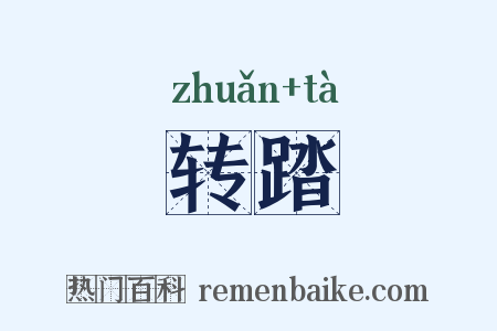 转踏是什么意思的图片